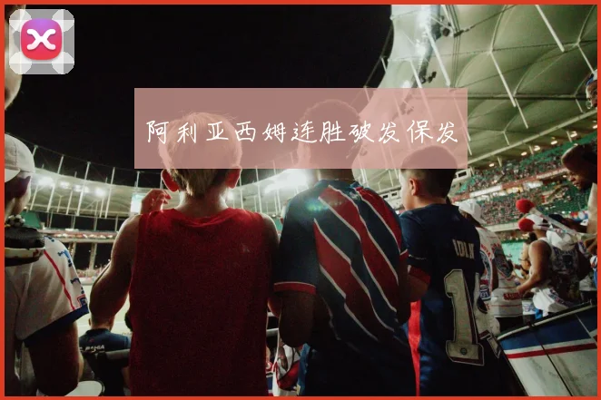 阿利亚西姆连胜破发保发