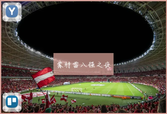 蒙特雷八强之夜