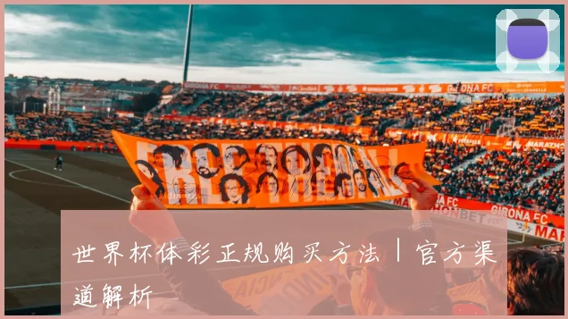 世界杯体彩正规购买方法｜官方渠道解析