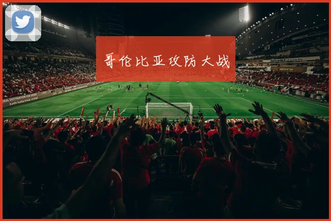 哥伦比亚攻防大战