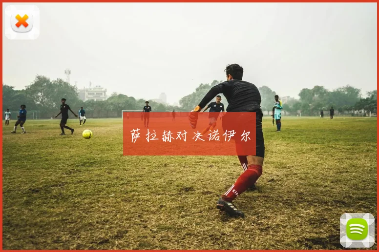 萨拉赫对决诺伊尔