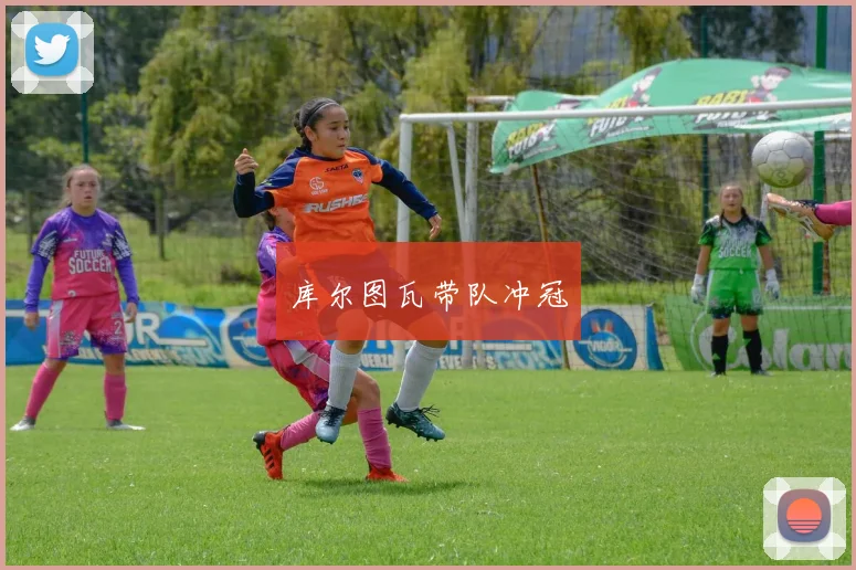 库尔图瓦带队冲冠