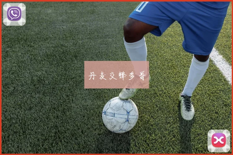 丹麦交锋多哥