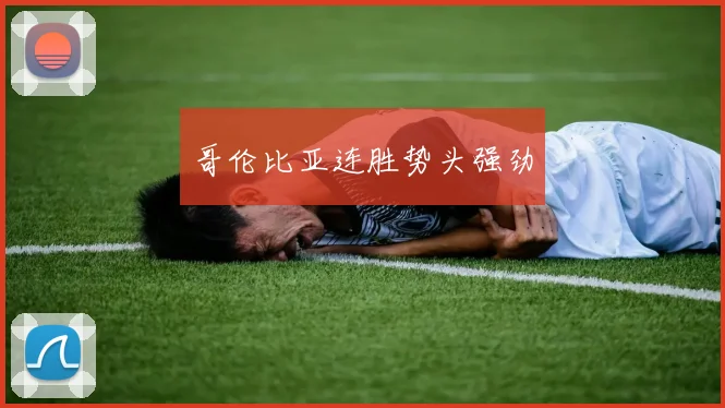 哥伦比亚连胜势头强劲