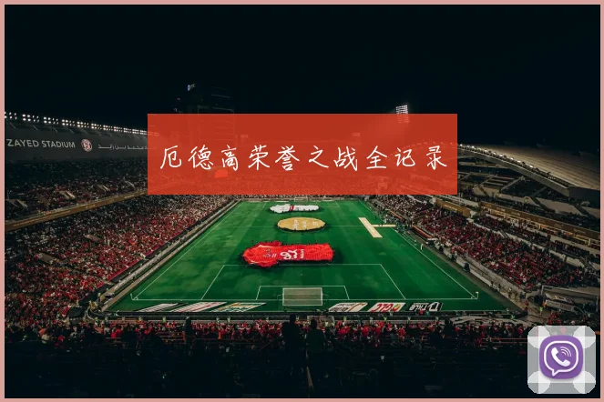 厄德高荣誉之战全记录