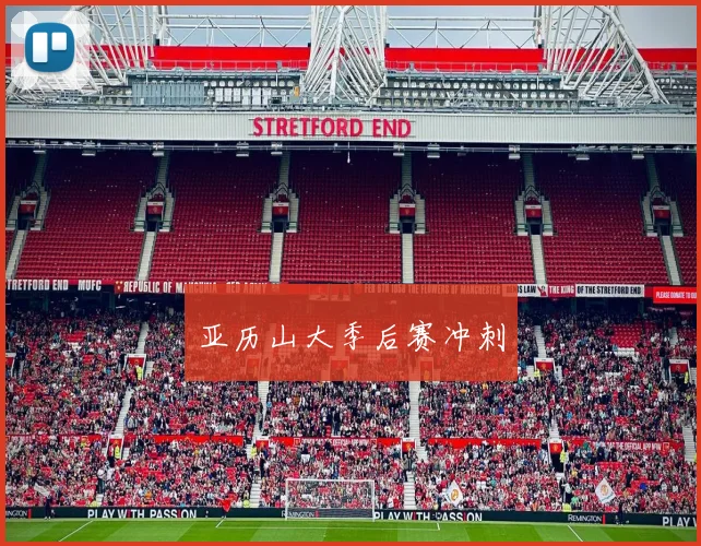 亚历山大季后赛冲刺