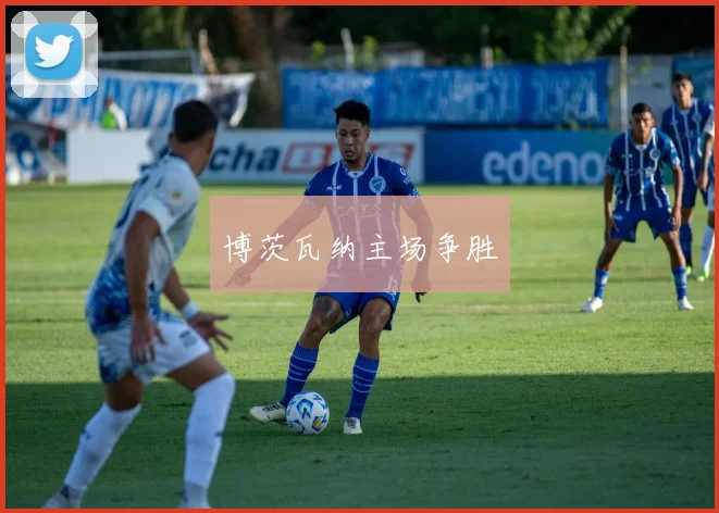 博茨瓦纳主场争胜