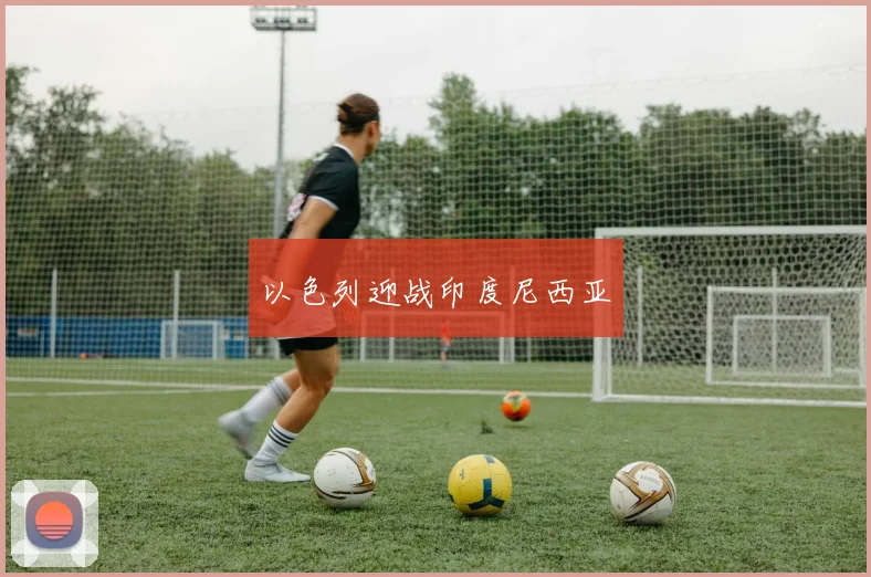 以色列迎战印度尼西亚