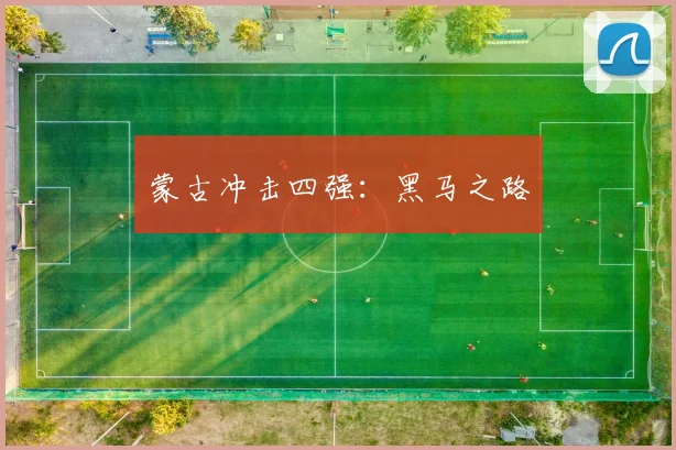 蒙古冲击四强：黑马之路