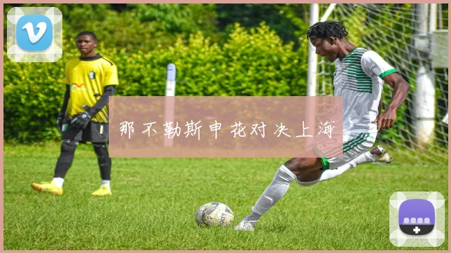那不勒斯申花对决上海