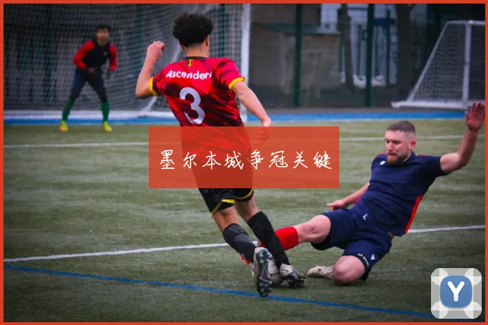 墨尔本城争冠关键