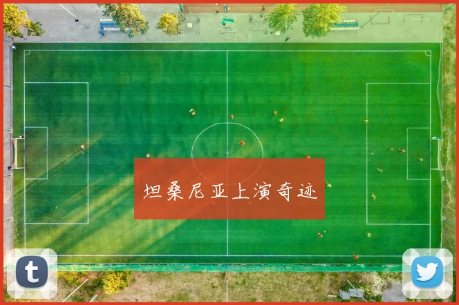 坦桑尼亚上演奇迹
