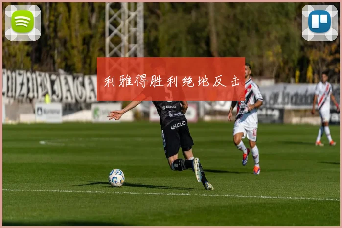 利雅得胜利绝地反击