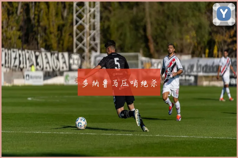 多纳鲁马压哨绝杀