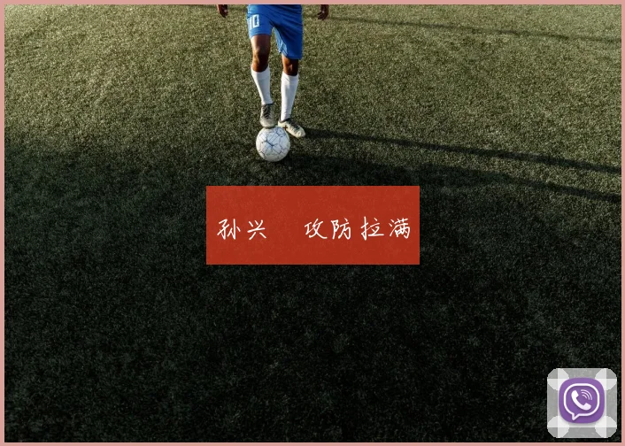 孙兴慜攻防拉满