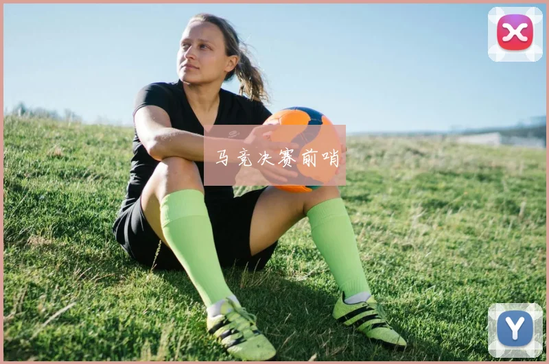 马竞决赛前哨