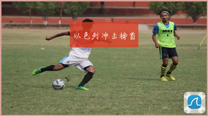 以色列冲击榜首