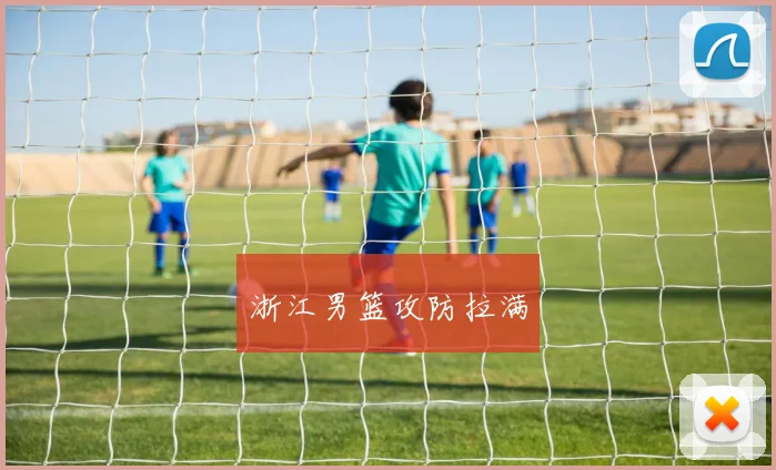 浙江男篮攻防拉满