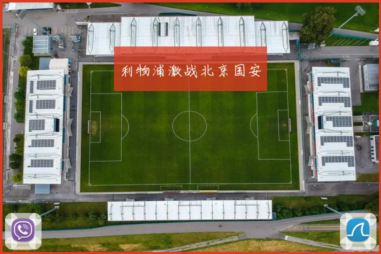 利物浦激战北京国安