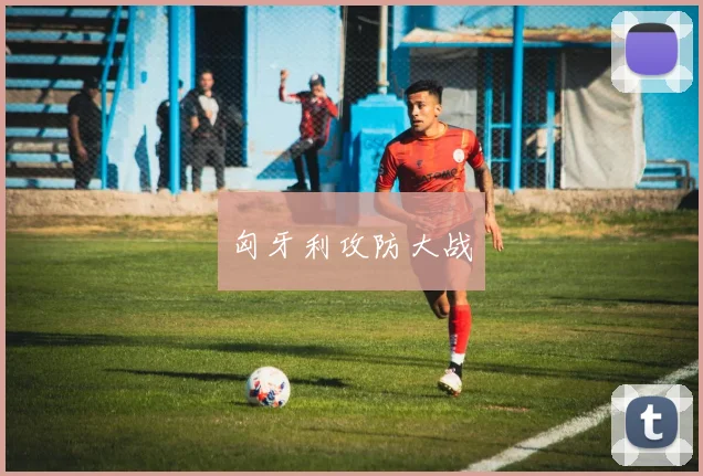 匈牙利攻防大战