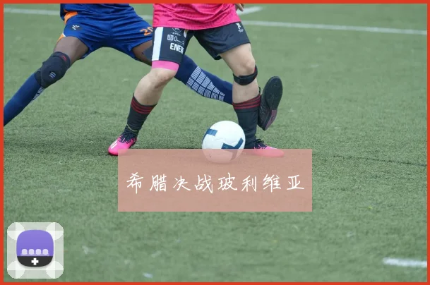 希腊决战玻利维亚
