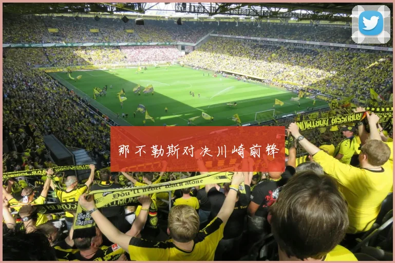 那不勒斯对决川崎前锋