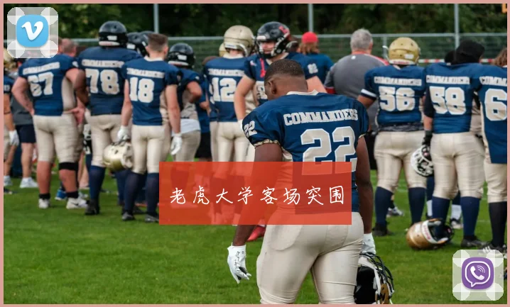 老虎大学客场突围
