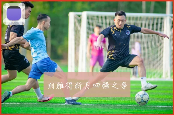 利雅得新月四强之争
