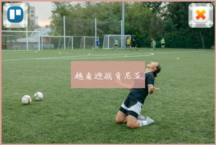 越南迎战肯尼亚