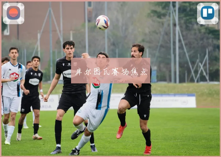 库尔图瓦赛场焦点