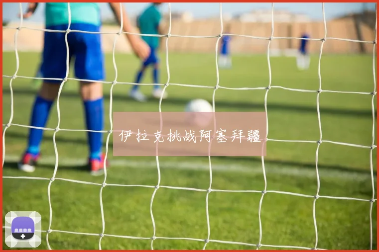 伊拉克挑战阿塞拜疆