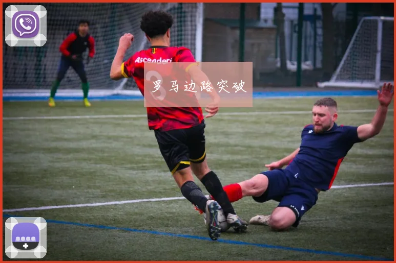 罗马边路突破