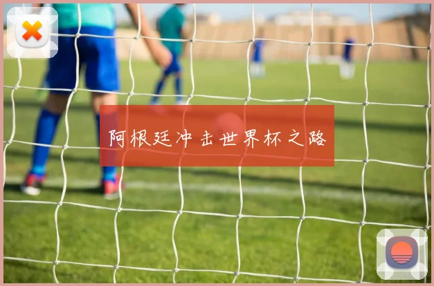 阿根廷冲击世界杯之路