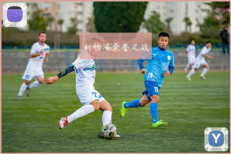 利物浦荣誉之战