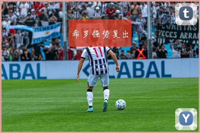 希罗强势复出