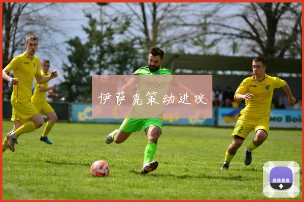 伊萨克策动进攻