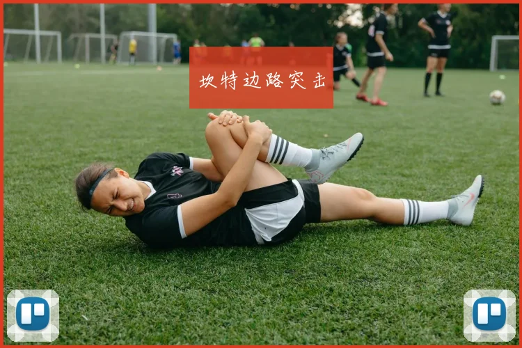 坎特边路突击