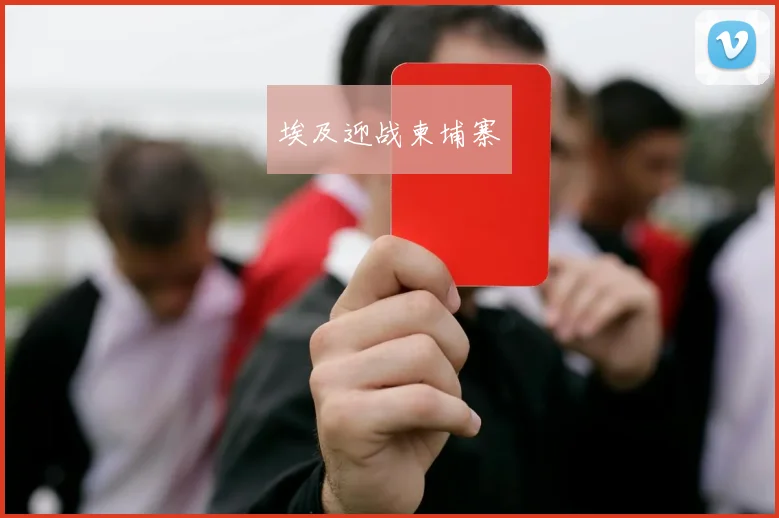 埃及迎战柬埔寨