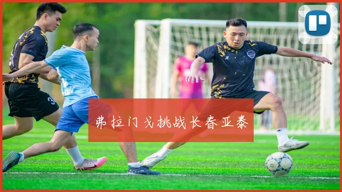 弗拉门戈挑战长春亚泰