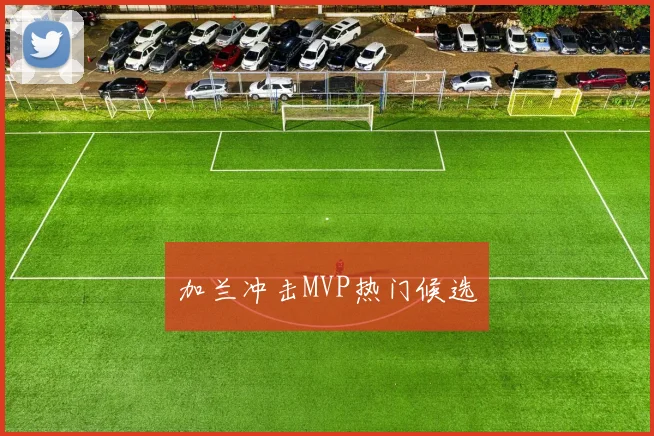 加兰冲击MVP热门候选