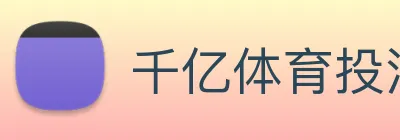 千亿体育投注